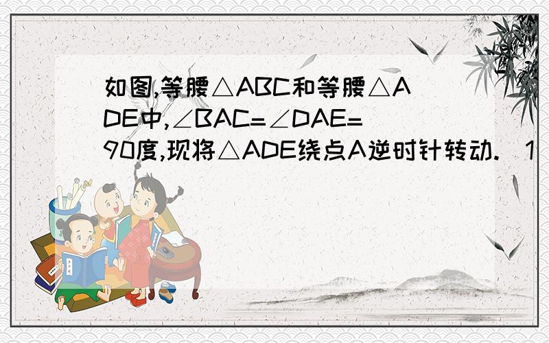 如图,等腰△ABC和等腰△ADE中,∠BAC=∠DAE=90度,现将△ADE绕点A逆时针转动.（1）如图1,当AD⊥BC时,说明DE⊥AC的理由；（2）如图2,当点D落在BC上时,连结EC,求∠ACE的度数；（3）如图3,当点D落在AC上时