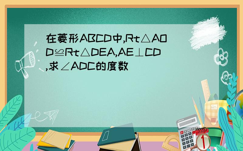 在菱形ABCD中,Rt△AOD≌Rt△DEA,AE⊥CD,求∠ADC的度数