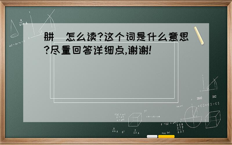 肼鶄怎么读?这个词是什么意思?尽量回答详细点,谢谢!