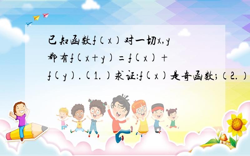 已知函数f（x）对一切x,y都有f(x+y)=f(x)+f(y).(1.)求证：f(x)是奇函数；（2.）若f(-3)=a表示f(12).