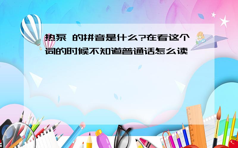 热泵 的拼音是什么?在看这个词的时候不知道普通话怎么读