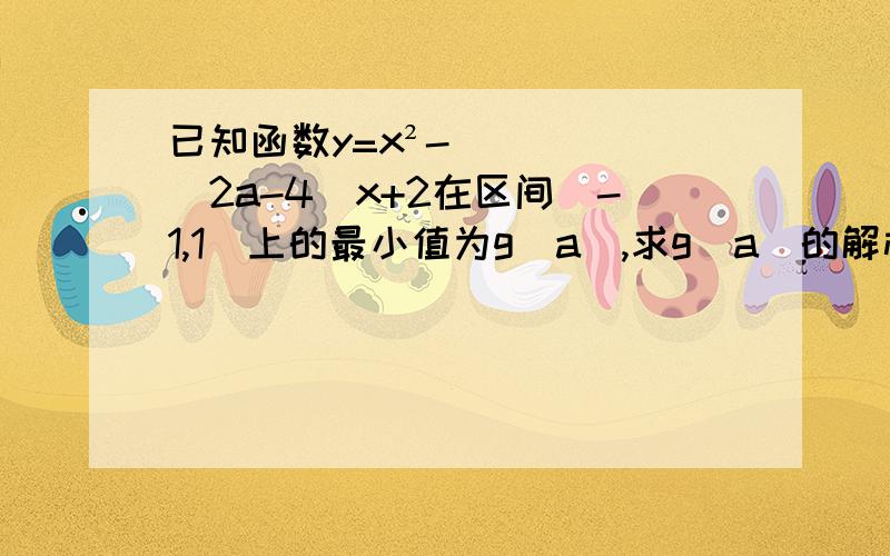 已知函数y=x²-(2a-4)x+2在区间[-1,1]上的最小值为g(a),求g(a)的解析式.