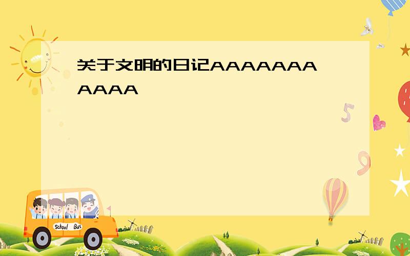 关于文明的日记AAAAAAAAAAA