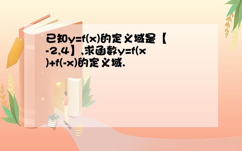 已知y=f(x)的定义域是【-2,4】,求函数y=f(x)+f(-x)的定义域.