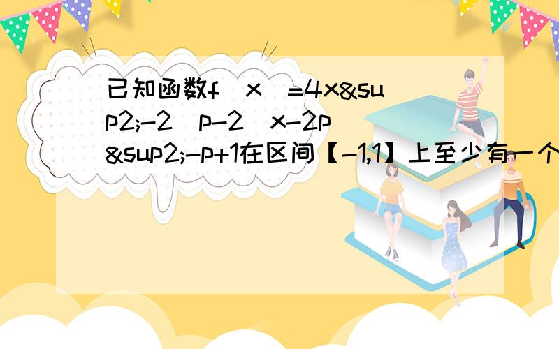 已知函数f(x)=4x²-2（p-2）x-2p²-p+1在区间【-1,1】上至少有一个实数c,使f（c）＞0,求p的取值组成的集合p