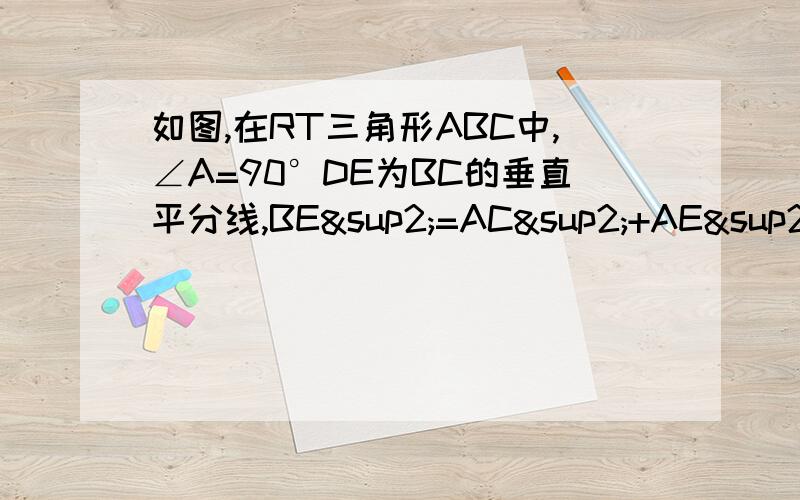 如图,在RT三角形ABC中,∠A=90°DE为BC的垂直平分线,BE²=AC²+AE²