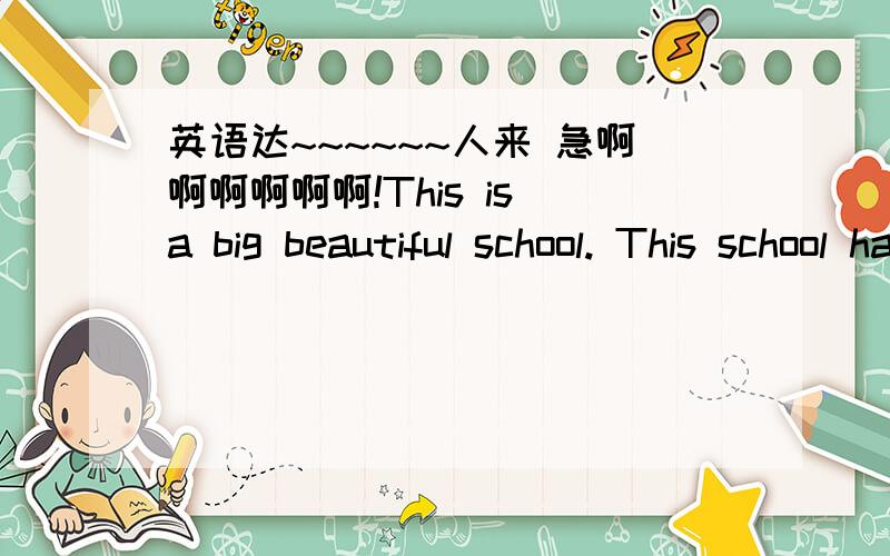 英语达~~~~~~人来 急啊啊啊啊啊啊!This is a big beautiful school. This school has many flower.(合并为一句） This is a big and beautiful school______  _____.This is a big and beautiful school______  _____.of beautful flowers