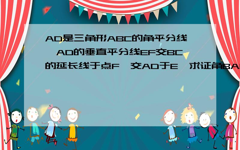 AD是三角形ABC的角平分线,AD的垂直平分线EF交BC的延长线于点F,交AD于E,求证角BAF=角ACF