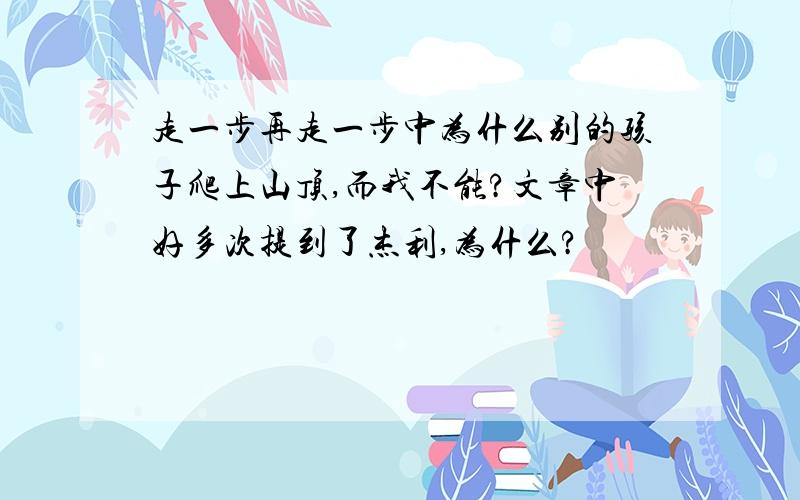 走一步再走一步中为什么别的孩子爬上山顶,而我不能?文章中好多次提到了杰利,为什么?