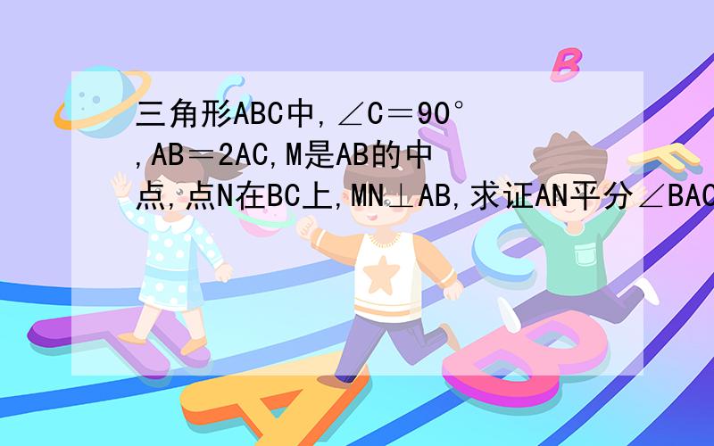 三角形ABC中,∠C＝90°,AB＝2AC,M是AB的中点,点N在BC上,MN⊥AB,求证AN平分∠BAC