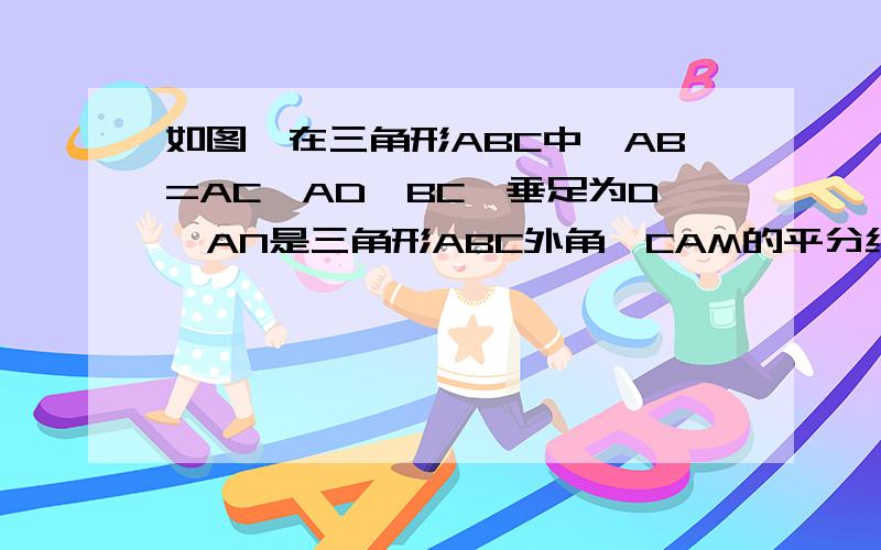 如图,在三角形ABC中,AB=AC,AD⊥BC,垂足为D,AN是三角形ABC外角∠CAM的平分线,CE⊥AN,垂足为点E（1）求证：四边形ADCE为矩形（2）当三角形ABC满足什么条件时,四边形ADCF是一个正方形?并给出证明