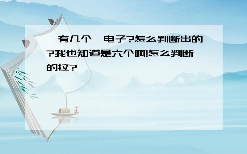 苯有几个∏电子?怎么判断出的?我也知道是六个啊!怎么判断的拉?