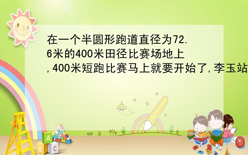 在一个半圆形跑道直径为72.6米的400米田径比赛场地上,400米短跑比赛马上就要开始了,李玉站在第一道起跑线上,张申站在第五道起跑线上,那么张申的起跑先要比李玉的起跑线提前多少米?{每条