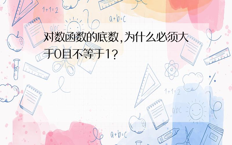 对数函数的底数,为什么必须大于0且不等于1?