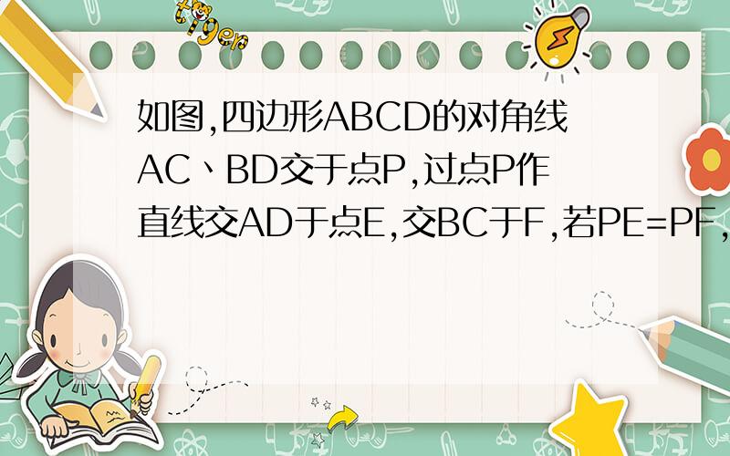 如图,四边形ABCD的对角线AC丶BD交于点P,过点P作直线交AD于点E,交BC于F,若PE=PF,且AP+AE=CP+CF.（1）求证：PA=PC；（2）若AD=12,AB=15,角DAB=60°,求四边形ABCD的面积