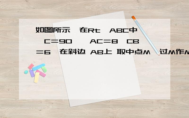 如图所示,在Rt⊿ABC中,∠C＝90°,AC＝8,CB＝6,在斜边 AB上 取中点M,过M作MN⊥AB交AC于N,则NC＝