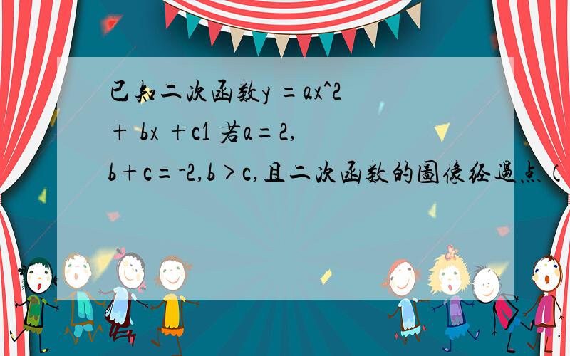 已知二次函数y =ax^2 + bx +c1 若a=2,b+c=-2,b>c,且二次函数的图像经过点（p,-2）,求证：b大于等于0