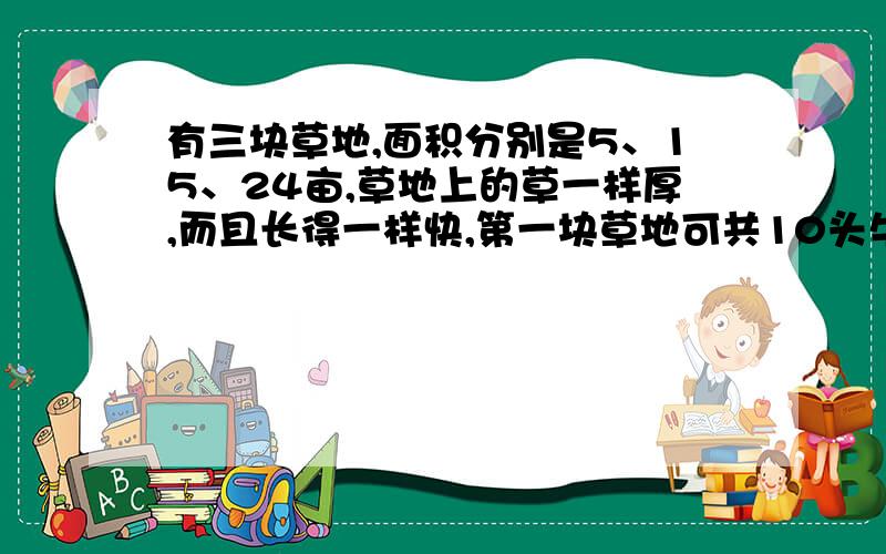 有三块草地,面积分别是5、15、24亩,草地上的草一样厚,而且长得一样快,第一块草地可共10头牛吃30天,第二块草地可共28头牛吃45天,问第三块地可共多少头牛吃80天?