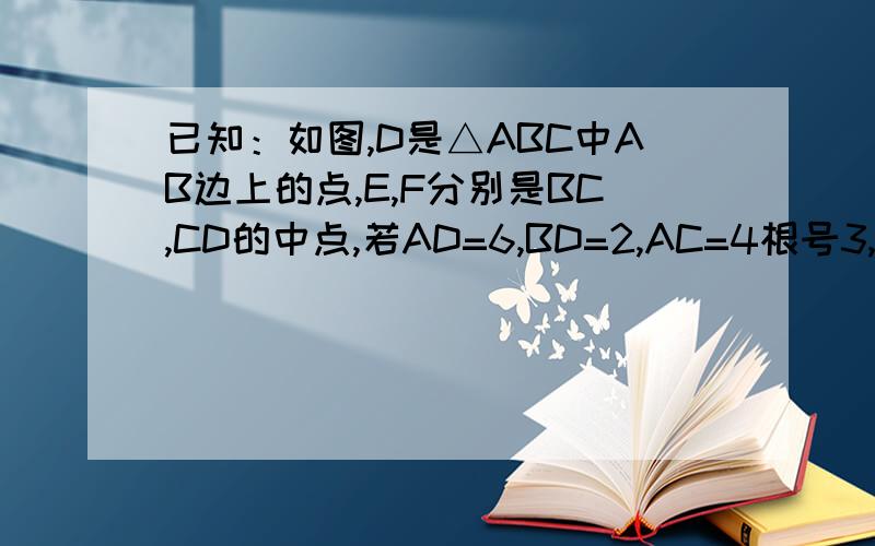 已知：如图,D是△ABC中AB边上的点,E,F分别是BC,CD的中点,若AD=6,BD=2,AC=4根号3,求AE：AF的值