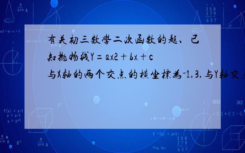 有关初三数学二次函数的题、已知抛物线Y=ax2+bx+c与X轴的两个交点的横坐标为-1,3,与Y轴交点的纵坐标是 -2分之3、求这个抛物线的解析式、