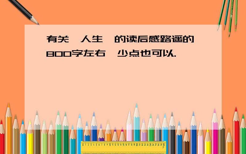 有关《人生》的读后感路遥的,800字左右,少点也可以.