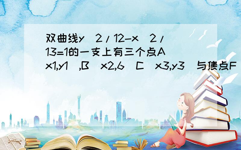 双曲线y^2/12-x^2/13=1的一支上有三个点A(x1,y1),B(x2,6)C(x3,y3)与焦点F(0,5)的距离成等差数列（1）求y1+y3(2)线段AC的垂直平分线是否经过某个定点?若经过,则求出定点的坐标；若不经过,则说明理由.