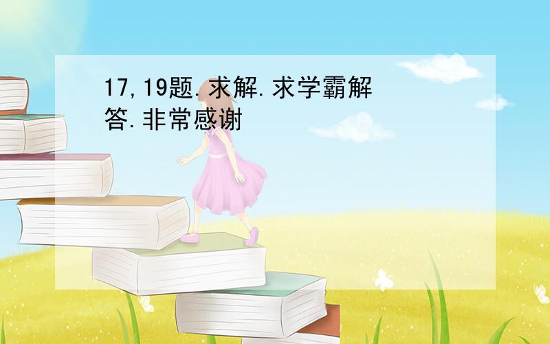 17,19题.求解.求学霸解答.非常感谢