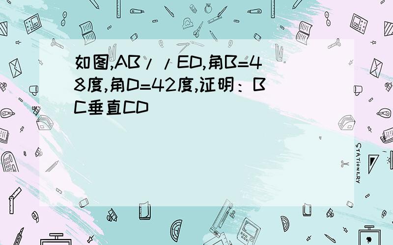 如图,AB//ED,角B=48度,角D=42度,证明：BC垂直CD