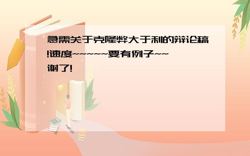 急需关于克隆弊大于利的辩论稿!速度~~~~~要有例子~~谢了!