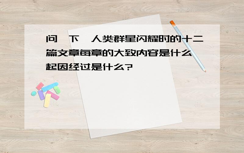 问一下,人类群星闪耀时的十二篇文章每章的大致内容是什么,起因经过是什么?