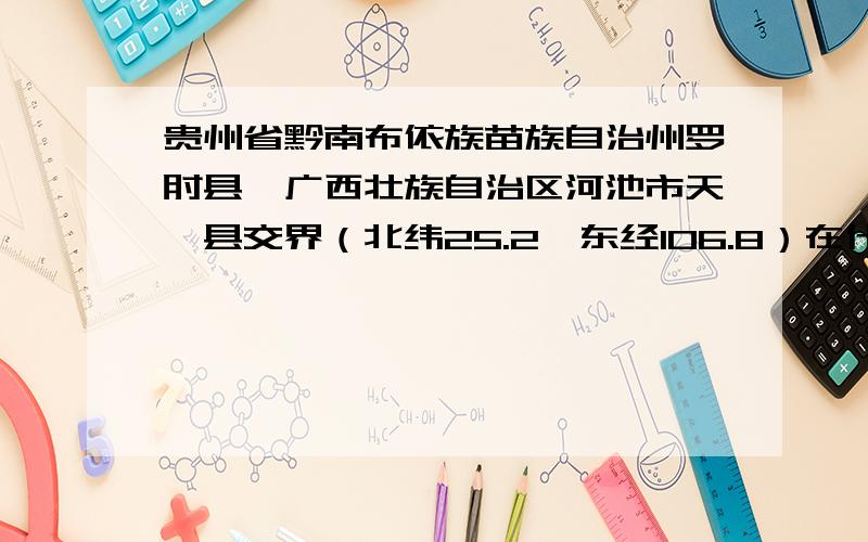 贵州省黔南布依族苗族自治州罗甸县、广西壮族自治区河池市天峨县交界（北纬25.2,东经106.8）在什么地方?说是要地震