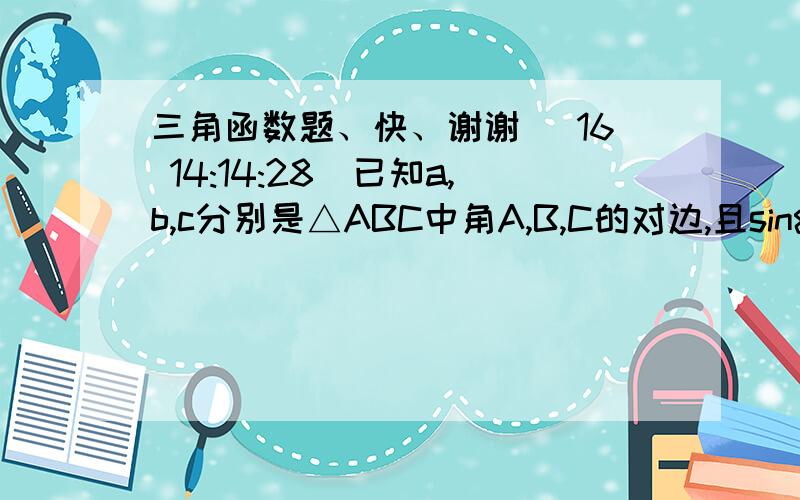 三角函数题、快、谢谢 (16 14:14:28)已知a,b,c分别是△ABC中角A,B,C的对边,且sin²A+sin²C-sin²B=sinAsinC（1）求角B的大小（2）若c=3a,求tanA的值