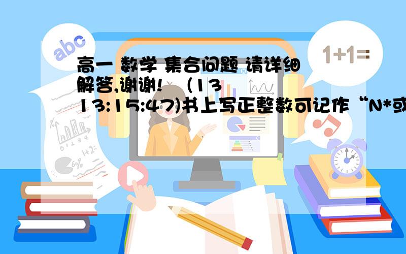 高一 数学 集合问题 请详细解答,谢谢!    (13 13:15:47)书上写正整数可记作“N*或N+”,整数是“Z”,那么正整数是否还可以用“Z+”表示,负整数是否可以用“N—”或“Z— ”表示呢?