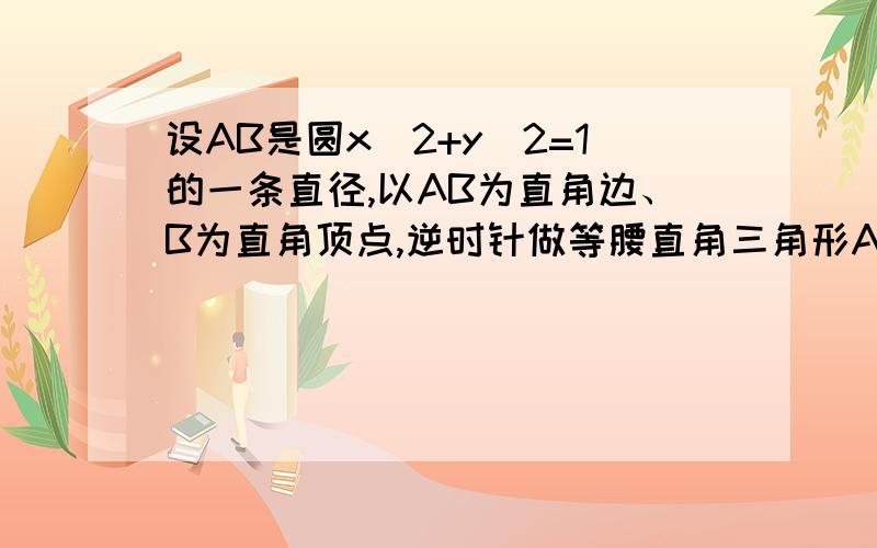 设AB是圆x^2+y^2=1的一条直径,以AB为直角边、B为直角顶点,逆时针做等腰直角三角形ABC,当ABC变动时,求C的轨迹方程