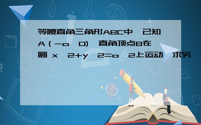 等腰直角三角形ABC中,已知A（-a,0),直角顶点B在圆 x^2+y^2=a^2上运动,求另一顶点C的轨迹方程