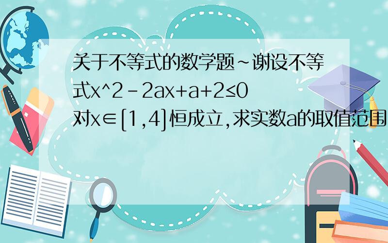 关于不等式的数学题~谢设不等式x^2-2ax+a+2≤0对x∈[1,4]恒成立,求实数a的取值范围