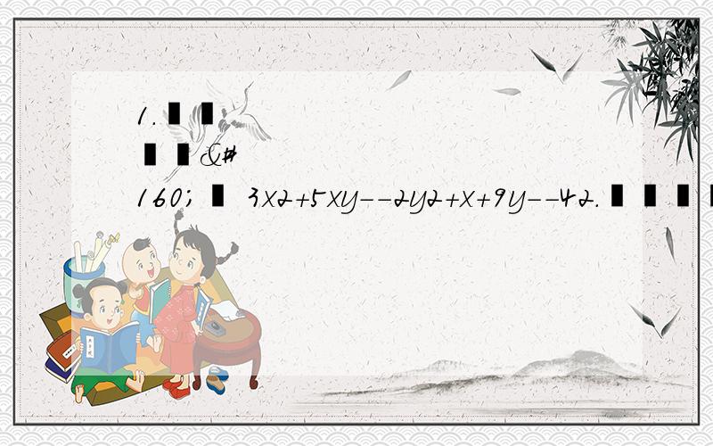 1.       3x2+5xy--2y2+x+9y--42.       (x2+x+1)(x2+x+2)--123.       (a+b--2ab)(a+b--2)+(1--ab)2 