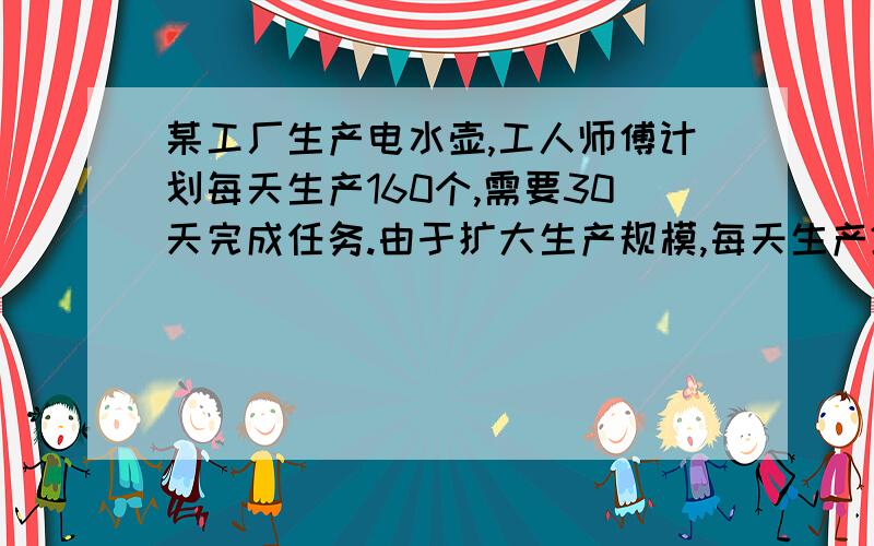 某工厂生产电水壶,工人师傅计划每天生产160个,需要30天完成任务.由于扩大生产规模,每天生产200个,可提前几天完成任务?