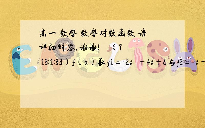 高一 数学 数学对数函数 请详细解答,谢谢!    (7 13:1:33)f(x)取y1=-2x²+4x+6与y2=-x+6的较小者,求y=f(x)=?