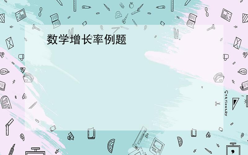 数学增长率例题