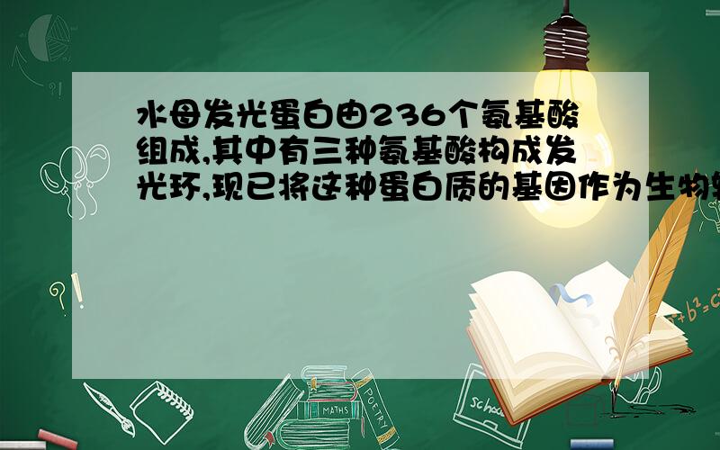 水母发光蛋白由236个氨基酸组成,其中有三种氨基酸构成发光环,现已将这种蛋白质的基因作为生物转基因标记在转基因技术中,这种蛋白质的作用：A促使目的基因导入宿主细胞 B促使目的细胞