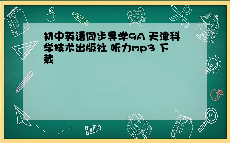 初中英语同步导学9A 天津科学技术出版社 听力mp3 下载