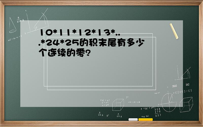 10*11*12*13*...*24*25的积末尾有多少个连续的零?