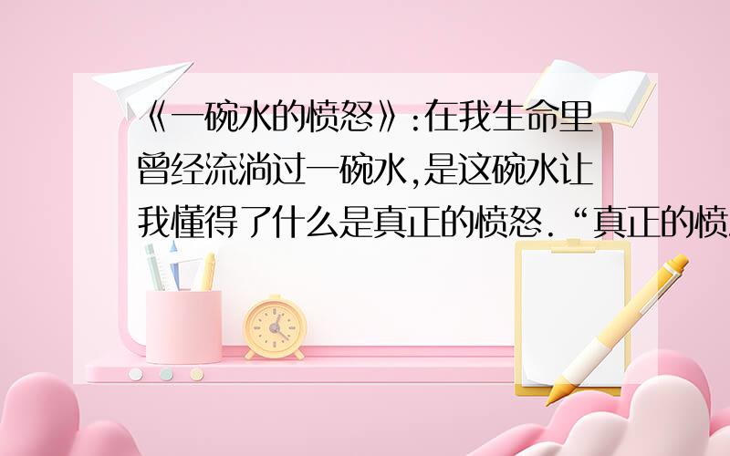 《一碗水的愤怒》:在我生命里曾经流淌过一碗水,是这碗水让我懂得了什么是真正的愤怒.“真正的愤怒”含义