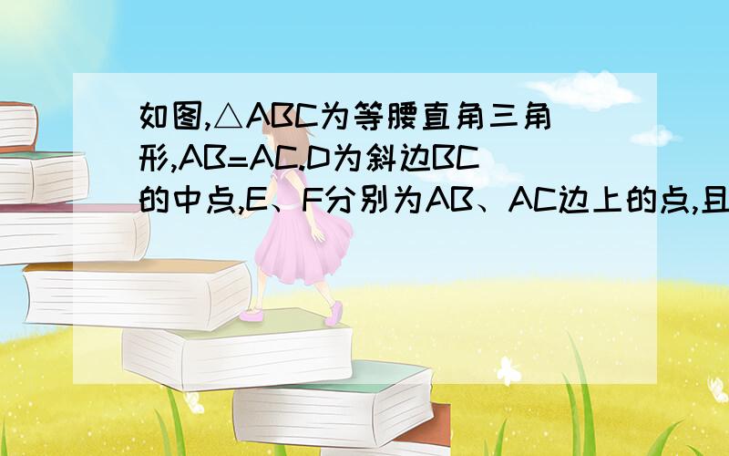 如图,△ABC为等腰直角三角形,AB=AC.D为斜边BC的中点,E、F分别为AB、AC边上的点,且DE⊥DF,若BE=8cm,CF=6,求△DEF的面积.请在今日内回答