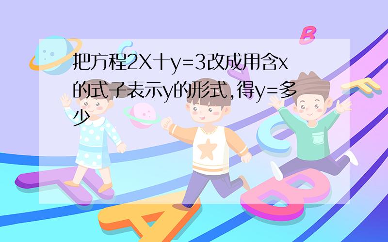 把方程2X十y=3改成用含x的式子表示y的形式,得y=多少