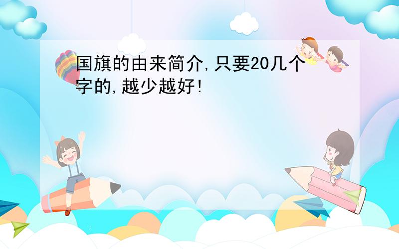 国旗的由来简介,只要20几个字的,越少越好!