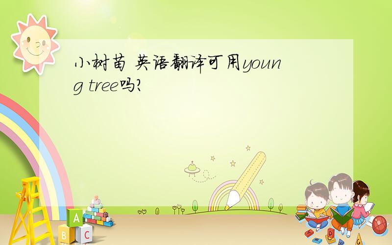 小树苗 英语翻译可用young tree吗?