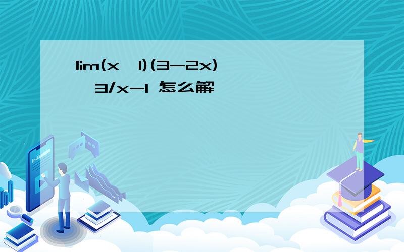 lim(x→1)(3-2x)^3/x-1 怎么解