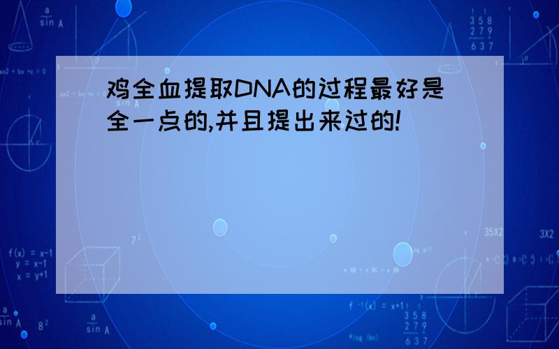 鸡全血提取DNA的过程最好是全一点的,并且提出来过的!